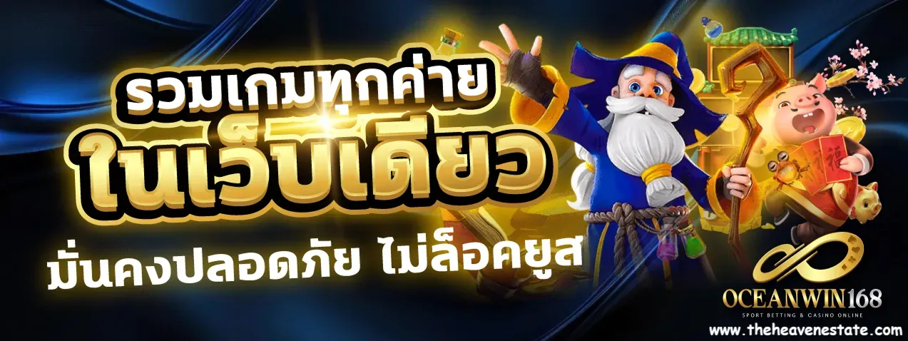 ocean win168 สมัคร